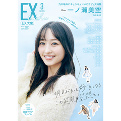 ＥＸ大衆　2026年3月号（特典なし）