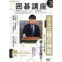 ＮＨＫ　囲碁講座　2026年3月号