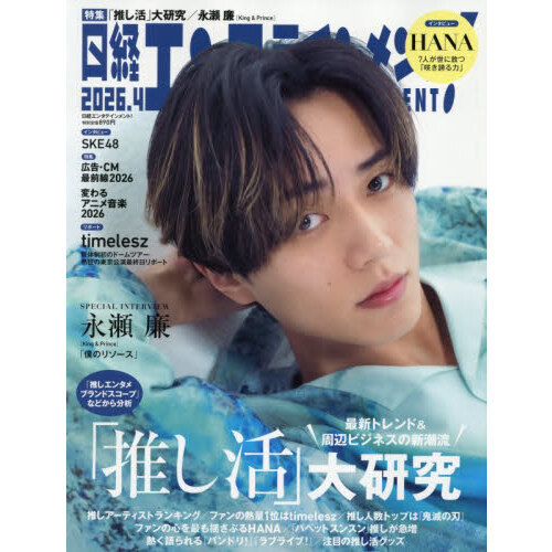 日経エンタテインメント！ 2026年4月号【表紙：永瀬廉（King & Prince
