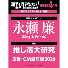 日経エンタテインメント！　2026年4月号【表紙：永瀬廉（King & Prince）】