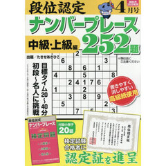 段位認定ナンバープレース２５２題　2026年4月号