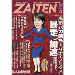 ＺＡＩＴＥＮ　2026年4月号