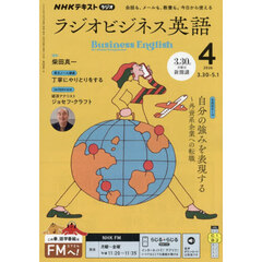 ＮＨＫラジオラジオビジネス英語　2026年4月号