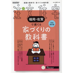 「福岡佐賀」 SUUMO 注文住宅 福岡・佐賀で建てる 2026　春夏号