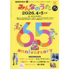 ＮＨＫ　みんなのうた　2026年4月号