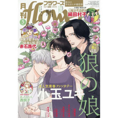 月刊ｆｌｏｗｅｒｓ（フラワーズ）　2026年5月号