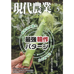 現代農業　2026年5月号
