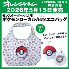 オレンジページ　2026年6月3日号増刊 　特別付録： ポケモンローカルActsエコバッグ＜typeB＞