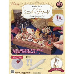 ディズニーミニチュアフード全国版　2026年4月15日号