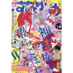 ザ花とゆめ神さま　2026年6月号