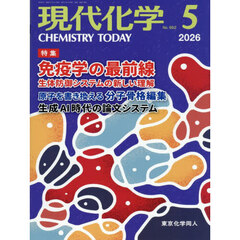 現代化学　2026年5月号