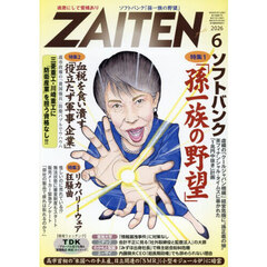 ＺＡＩＴＥＮ　2026年6月号