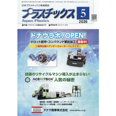プラスチックス　2026年5月号