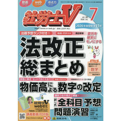 社労士Ｖ　2026年7月号