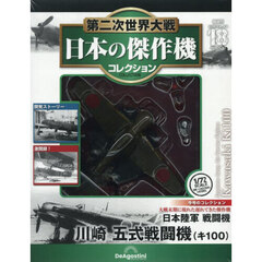 第二次世界大戦日本の傑作機コレ全国版　2026年6月23日号