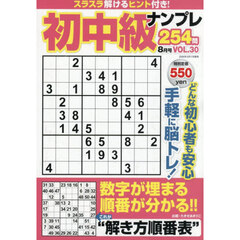 初中級ナンプレ２５４問　2026年8月号