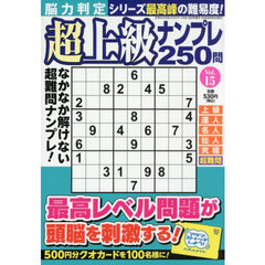 脳力判定　超上級ナンプレ２５０問　１５　2026年8月号