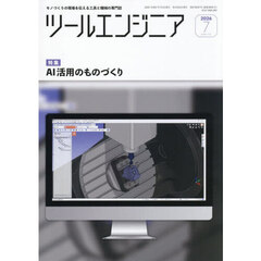 ツール・エンジニア　2026年7月号