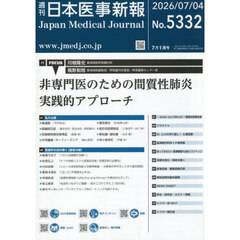 日本医事新報　2026年7月4日号