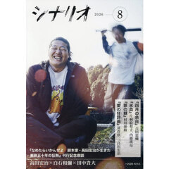シナリオ　2026年8月号