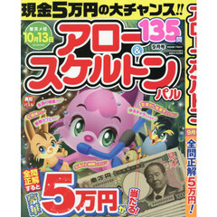 アロー＆スケルトンパル　2026年9月号