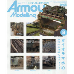 Ａｒｍｏｕｒ　Ｍｏｄｅｌｌｉｎｇ　2026年8月号