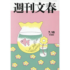 週刊文春　2026年7月16日号
