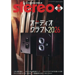ステレオ　2026年8月号