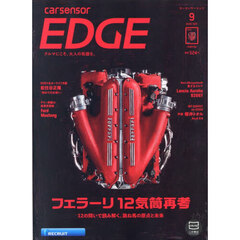 カーセンサーＥＤＧＥ　2026年9月号