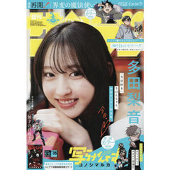 週刊少年サンデー　2026年8月12日号