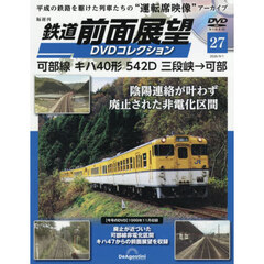 鉄道前面展望ＤＶＤコレクション全国版　2026年9月1日号