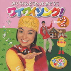 Yahoo!オークション - DVD けんたろうとミクのワイワイキッズ