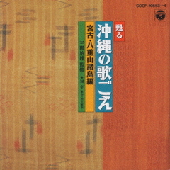 甦る沖縄の歌ごえ　宮古・八重諸島編