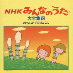 「NHKみんなのうた」より大全集10