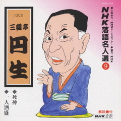 NHK落語名人選9　◆死神　◆一人酒盛
