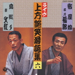 上方艶笑落語集宿屋嬶　島巡り