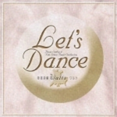 レッツダンス　歌謡曲編　ワルツ