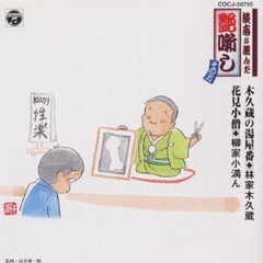 談志が選んだ艶噺し澄複機北攀彗△療魏鞍崟