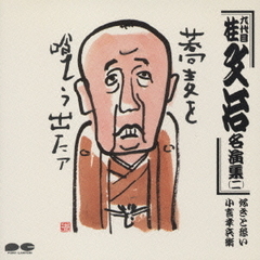 桂文治（九代目）名演集2