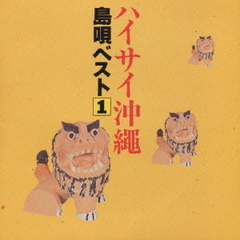 ハイサイ沖縄～島唄ベスト1