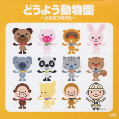 どうよう動物園～どうぶつのうた～
