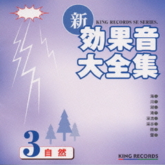 新・効果音大全集3　自然