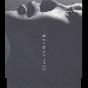 元ちとせ　ワダツミの木　レコード Amazon.co.jp: 元ちとせ : 【Amazon.co.jp限定】ワダツミの木