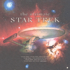 スター・トレック・コレクション