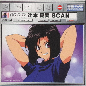 逮捕しちゃうぞ　墨東プロバイダー　CDホームページ　辻本夏実　SCAN