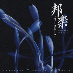 邦楽ニューウェーブ