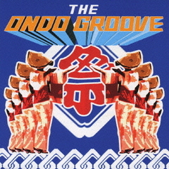 真夏の音頭カーニバル　－THE　ONDO　GROOVE－