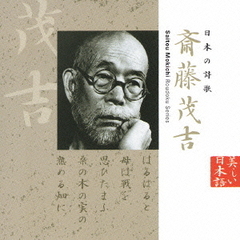日本の詩歌　斉藤茂吉