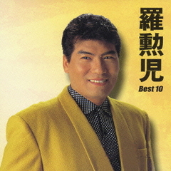 羅勲児　ベスト10