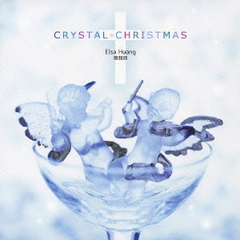 クリスタル・クリスマス【水晶琴】